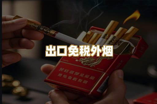 出口免税外烟