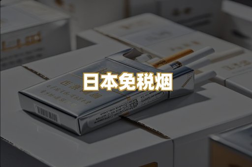 越代香烟爆珠